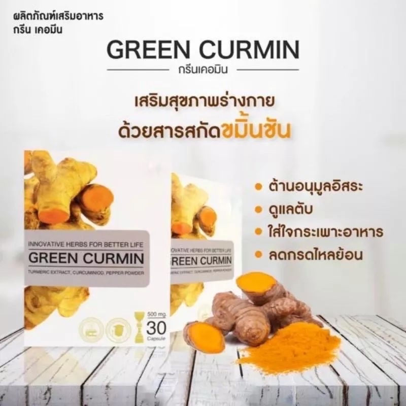 กรีนเคอมิน GREEN CURMIN สารสกัดจากขมิ้นชันบรรเทาอาการกรดไหลย้อน