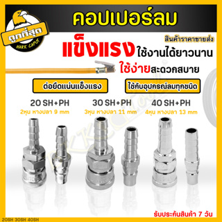 คอปเปอร์ หัวต่อลม รุ่น 20 30 40SH+PH (ตัวเมีย+ตัวผู้) คอปเปอร์ลม ข้อต่อสวมเร็ว สายลม แบบหางปลาไหล(Coupler) (ราคาขายส่ง)