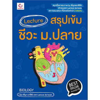 Lecture สรุปเข้มชีวะ ม.ปลาย(ฉ.พิมพ์ใหม่), ผู้เขียน: พี่มุก&amp;พี่ฟิว, สำนักพิมพ์: GANBATTE #ชีวะ #คู่มือสอบ #LectureDeBook