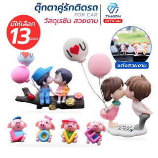 ตุ๊กตาหน้ารถ (13แบบ) อุปกรณ์ตกแต่งภายในรถยนต์ ตุ๊กตาคู่รัก ตุ๊กตาคู่ คอนโซลกลาง เครื่องประดับรถยนต์ อุปกรณ์ตกแต่ง