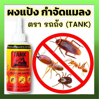 ผงกำจัดมด ปลวก แมลงสาบ ตรารถถัง TANK 50 กรัม คุณภาพดี ราคาถูก มีบริการเก็บปลายทาง