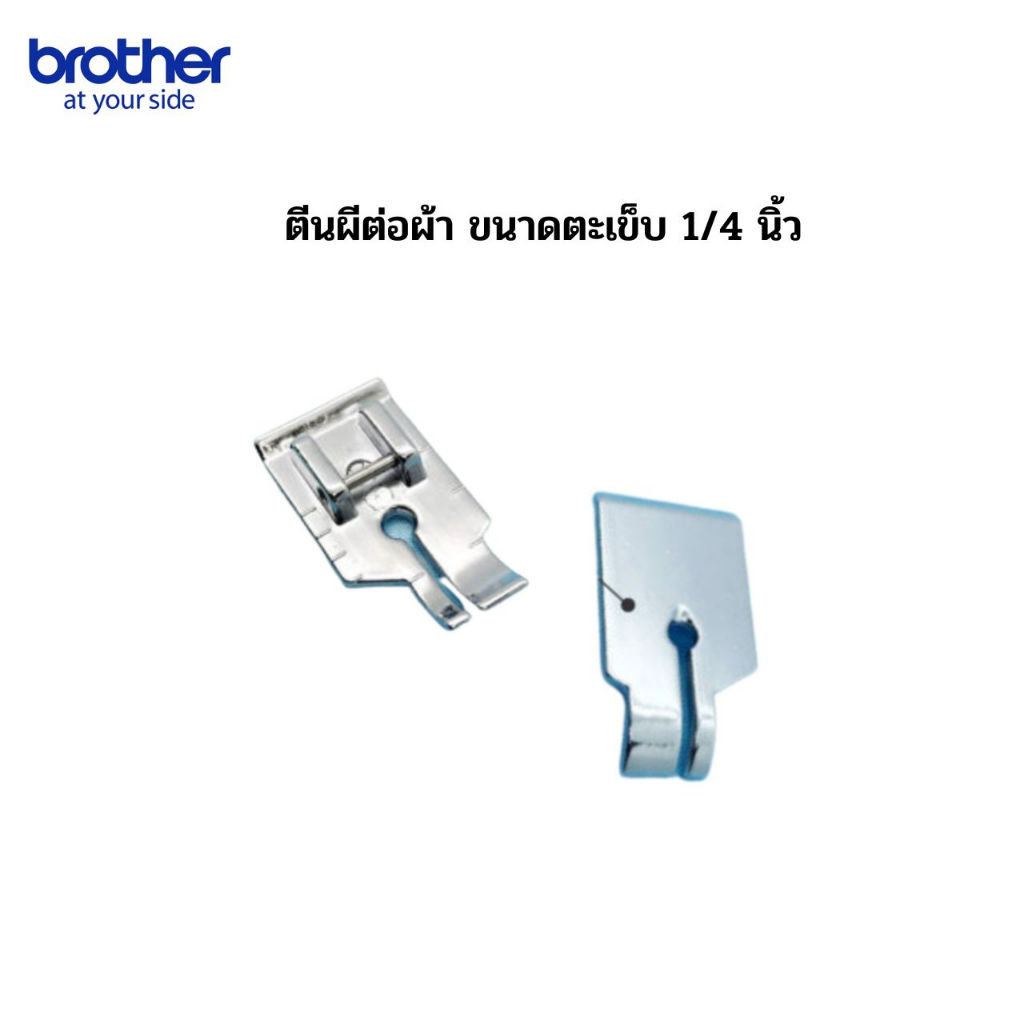 brother ตีนผีต่อผ้าขนาดตะเข็บ 1/4 นิ้ว สำหรับจักรเย็บผ้ารุ่น JS1410 / GS2700 / AS1430S /AS2730S