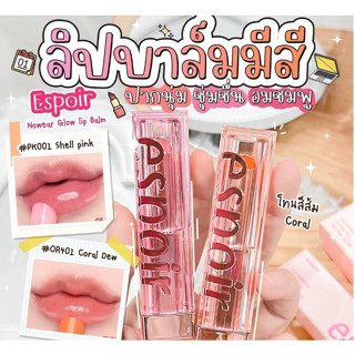 (แท้/พร้อมส่ง) ESPOIR NOWEAR GLOW LIP BALM 4.5G ลิปบาล์มมีทักแชทเเม่ค้าก่อนสั่งซื้อนะคะเผื่อสินค้าหมด