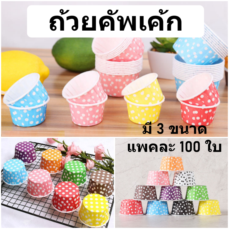 [100ใบ] ถ้วยคัพเค้ก มี 3 ขนาด เบอร์ 3830 / 4435 / 5039