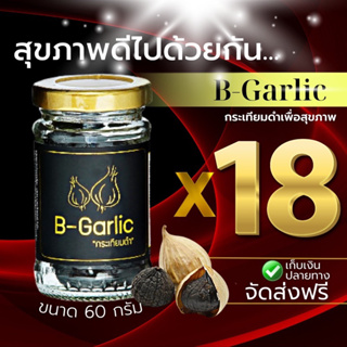 B-Garlic กระเทียมดำ ❣️จัดส่งฟรี ~ มีส่วนลด❣️ แบบ 18 กระปุก พร้อมทาน 🔅สินค้าล็อตใหม่🔅000-3