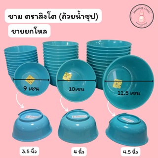 ถ้วยน้ำจิ้ม 3.5นิ้ว,4นิ้ว,4.5นิ้ว ยกโหล สิงโต ธนาพงษ์  #ชาม #ที่ใส่อาหาร #ถ้วยน้ำจิ้ม #ชามพลาสติก #ขายยกโหล