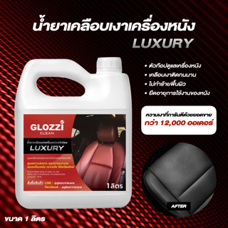 น้ำยาเคลือบเงาเครื่องหนัง สูตร Luxury เคลือบเบาะหนัง กระเป๋า โซฟา