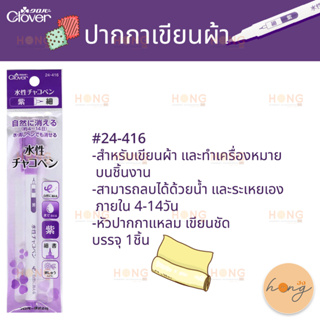 ปากกาเขียนผ้า clover #24-416