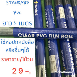 (USP)[พร้อมส่ง]Standard พลาสติกใสห่อปก ฟิล์มห่อปก (1 ม้วน) ผิวเรียบ Standard หน้ากว้าง 34 ซม (ห่อ 8-12 เล่ม) PVC