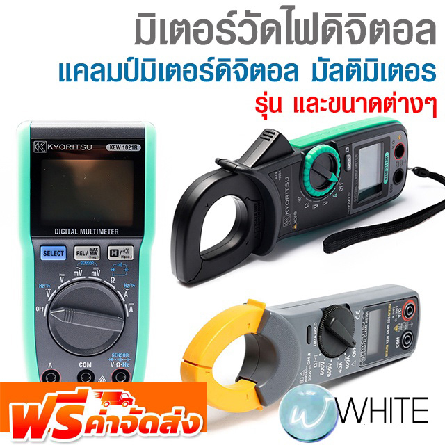 มิเตอร์วัดไฟดิจิตอล แคลมป์มิเตอร์ดิจิตอล มัลติมิเตอร์ (เข็ม) ยี่ห้อ INGCO และ KYORITSU จัดส่งฟรี!!!