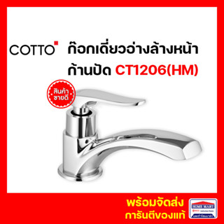 ก๊อกอ่างล้างหน้า COTTO ก๊อกน้ำอ่างล้างหน้า ก๊อกเดี่ยวอ่างล้างหน้า CT1206(HM) CANDLE ก๊อกอ่างล้างหน้าแบบก้านปัด คอตโต้