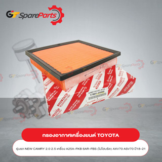 กรองอากาศเครื่องยนต์สำหรับรถยนต์โตโยต้า CAMRY ปี18-21 17801-25020  (เป็นอะไหล่แท้ TOYOTA)