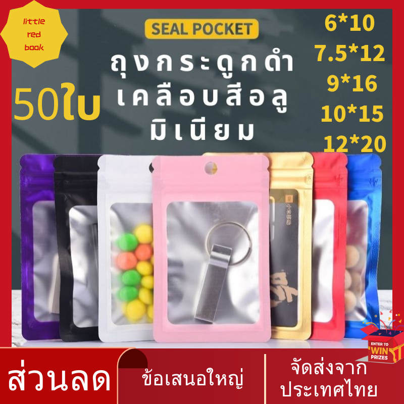 (แพ็ค 50 ใบ)ถุงรูดได้ ฟอยด์ แขวนได้ ทูโทน หลากสี