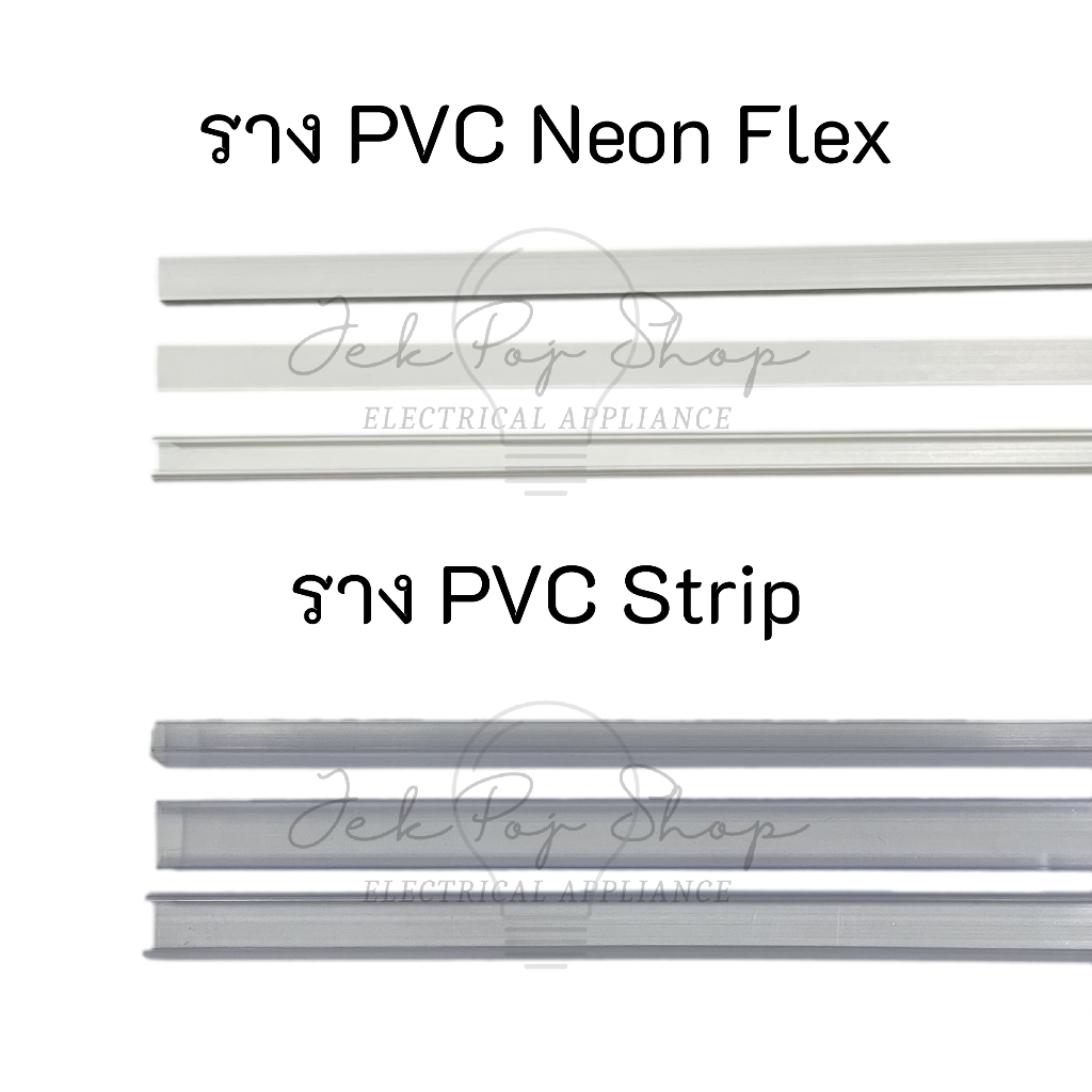 ราง PVC สำหรับไฟ LED สายยาง แบบ Neon Flex และ LED Strip ความยาว 1 เมตร
