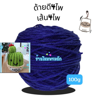 ด้ายดี: ไหมพรม 4 ply ขายดีมาก ไหมพรมเส้นนุ่มถัก ใช้กับปืนยิงพรม ตุ๊กตา ตุง sweater ไหมพรม  ไหมพรมถัก สีสวย ไหมพรม 4 พาย