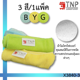 ผ้าเช็ดอเนกประสงค์ ทรงสี่เหลี่ยมจัตุรัส เนื้อผ้า MICROFIBER รหัส : X3840 (ฐานะภัณฑ์)