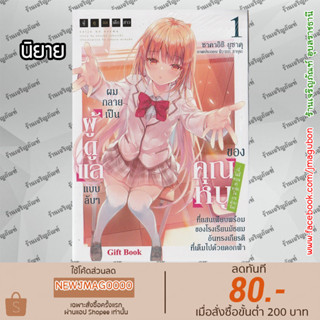 GB นิยาย ผมกลายเป็นผู้ดูแลแบบลับๆ ของคุณหนู เล่ม 1 Saijo No Osewa 1, Takane No Hana Darake Na Meimonko De