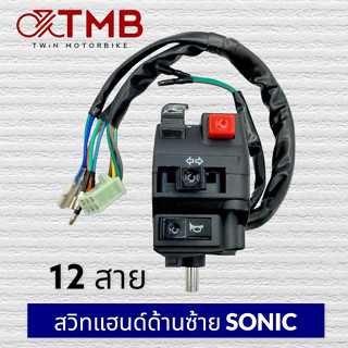 สวิทไฟ  สวิทแฮนด์ข้างซ้าย HONDA SONIC 12สาย, SONIC เก่า, ฮอนด้า โซนิค 14สาย,โซนิค เก่า