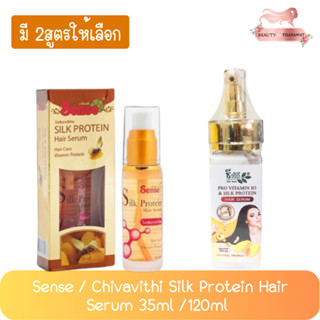 Sense / Chivavithi Silk Protein Hair Serum 35ml. /120ml  เซนต์ / ชีวิถี ซิลล์โปรตีนจากรังไหม 35มล. /120มล