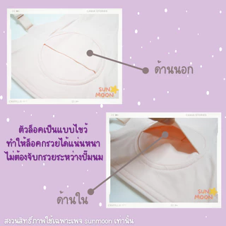 🔥 (ส่งด่วน/ส่งไว) เสื้อในปั๊มนม บราปั๊มนม ไม่ต้องจับ แฮนด์ฟรี SUNMOON (S007)