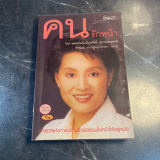 หนังสือ (มือสอง) คนรักหน้า - แพทย์หญิงนันทภัทร์ สุภาพรรณชาติ / ผิวหนัง ความงาม