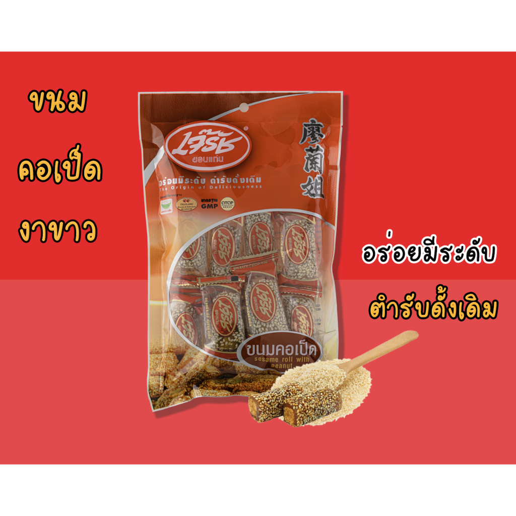 ขนมคอเป็ดงาขาว งาดำ เจ๊รัชขอนก่น