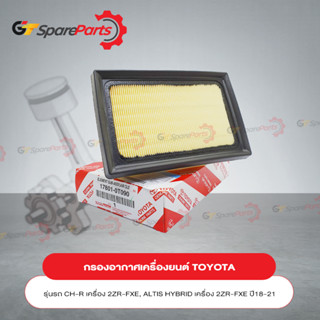 กรองอากาศเครื่องยนต์สำหรับรถยนต์โตโยต้า CHR 17801-0T090 (เป็นอะไหล่แท้ TOYOTA)