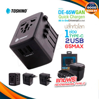 ปลั๊ก Toshino DE-65W GAN Adapter PD65W Quick Charger All in One Universal Socket 2 USB+1 PDชุดหัวชาร์จปลั๊กแปลงทั่วโลก