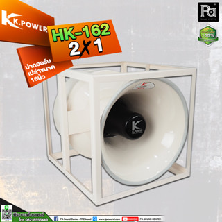 K.POWER HK-162 ปากฮอร์น 2 ยูนิต อลูมิเนียมทั้งตัว SUPER BOOM TURBO 2P 2X1 ปากฮอร์นอลูมิเนียม พร้อมโครงเหล็ก รถแห่ ประกาศ