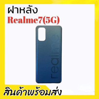 ฝาหลังเรียวมี7 5จี, ฝาหลังRealme7(5G) ฝาหลัง realme7 5g **สินค้าพร้อมส่ง อะไหล่มือถือ