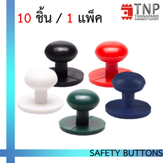 กระดุมเซฟตี้ กระดุมเสื้อเชฟ เสื้อกุ๊ก รหัส : Safety Buttons (ฐานะภัณฑ์)