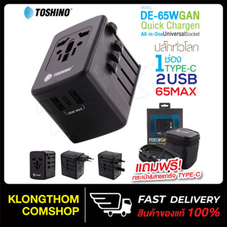 Toshino รุ่น DE-65W ปลั๊กทั่วโลก GAN Adapter ชาร์จเร็ว PD65W Quick Charger Universal 2USB 1PD หัวชาร์จ ปลั๊กแปลง