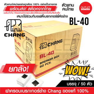 OUTLET : (ยกลัง!!! 50 ตัว)ฝาครอบเบรกเกอร์ช้าง Chang ของแท้ 100% รหัส 61020 กล่องลอยเบรกเกอร์ Breaker Box รุ่น BL-40