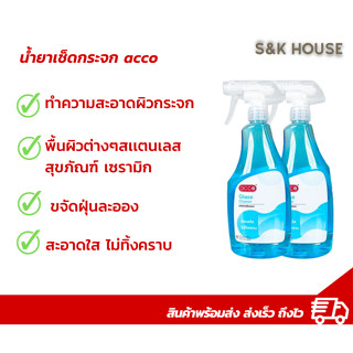 น้ำยาเช็ดกระจก  สเปรย์ทำความสะอาดกระจก acco 600ml