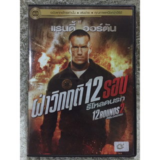 DVD 12 Rounds2. ดีวีดี ฝ่าวิกฤติ12รอบรีโหลดนรก (แนวแอคชั่นสุดมันส์)