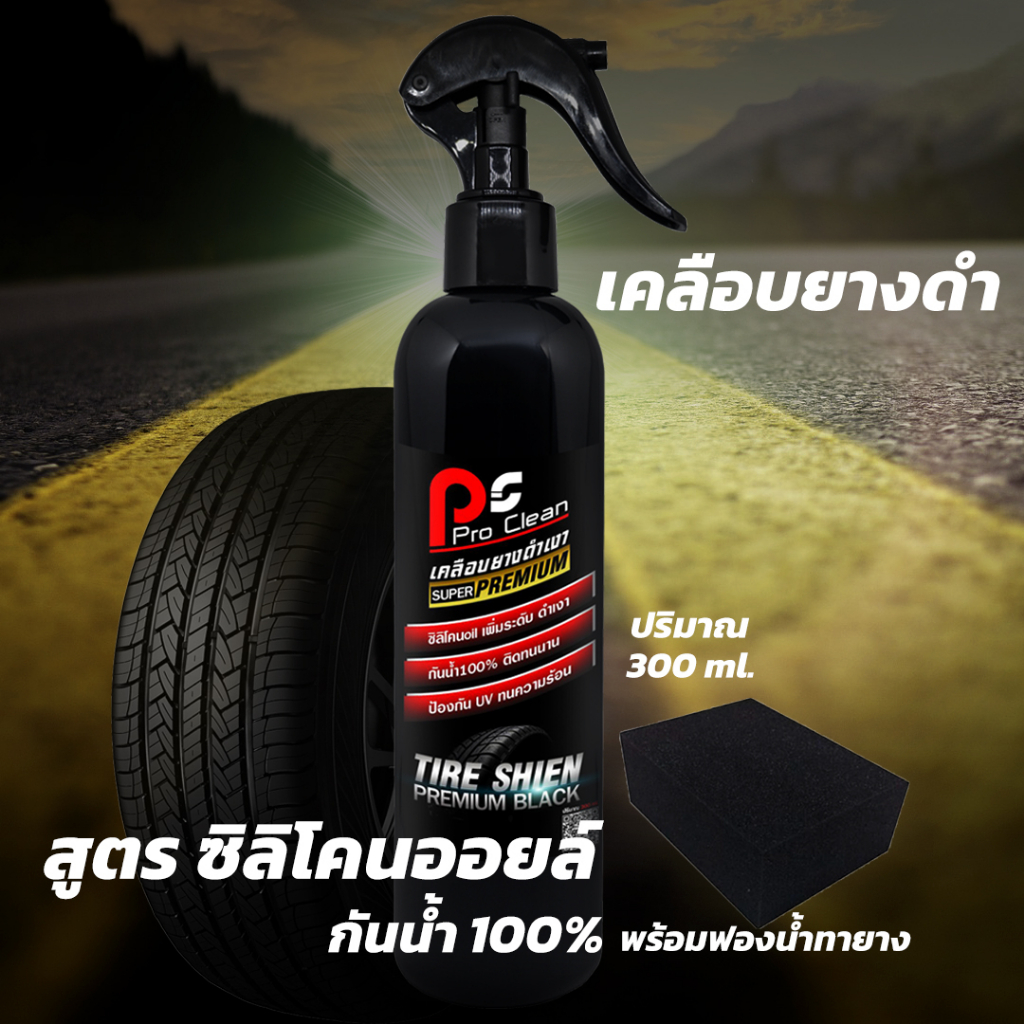 เคลือบยางดำ สูตรซิลิโคนออยล์ กันน้ำ ลดการสะบัดของน้ำยา ติดทน ดำเงา ปริมาณ 300ml.