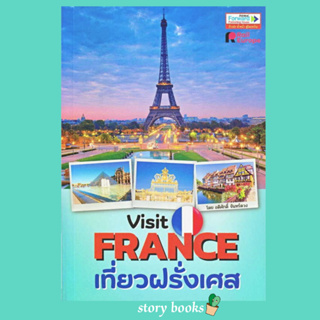 (พร้อมส่ง) Visit France เที่ยวฝรั่งเศส  ผู้เขียน: อดิศักดิ์ จันทร์ดวง