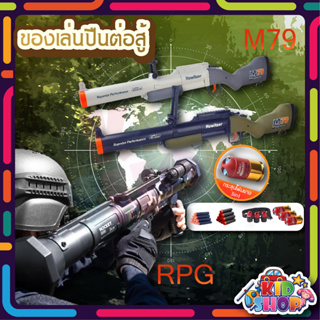 ปืน RPG ปืนกระสุนโฟม ROCKET GUN ร็อกเก็ต กัน มีปลอกกระสุน สุดเท่ มีสายสะพายกระสุนเเบบพกพา สำหรับเด็ก