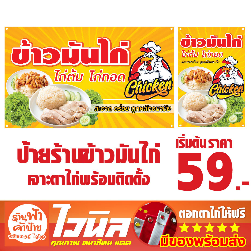 ป้ายไวนิล ป้ายข้าวมันไก่ ป้ายข้าวมันไก่ทอดเเนวนอน เเละ เเนวตั้ง สีสด ทนแดด เจาะตาไก่ (พร้อมติดตั้ง)