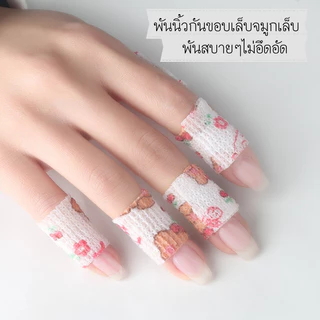 ผ้าพันนิ้ว กันตะไบบาด กันเจีย กันจมูกเล็บเป็นแผล เป็นรอย ลายน่ารักต่างๆ