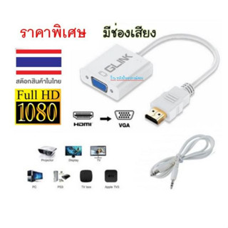 GLINK ⚡️FLASH SALE⚡️ (ราคาโปรโมชั่น) HDMI to VGA Converter รุ่น GL-001/พร้อมส่ง GL001