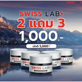 ครีม Swiss Lab ดูแลผิวหน้า 2แถม3