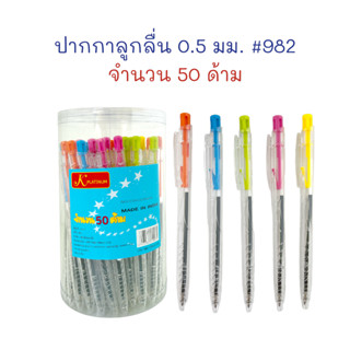 ปากกา ปากกาลูกลื่น เขียนลื่น 0.5 mm. (กระปุก 50 ด้าม) #982-1…