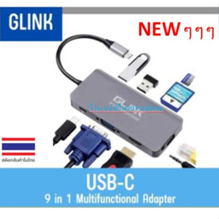 GLINK TYPE-C ⚡️FLASH SALE⚡️ (ราคาโปรโมชั่น) Hub 9 in 1 GL-022 ตัวแปลง อุปกรณ์เเปลง PORT USB TYPE-C ให้เป็น PORT เชื่อมต่