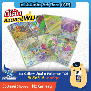 [Pokemon] Single Card - การ์ดโปเกมอน แยกใบ ระดับ Art Rare (AR) - เนียวฮะ, โฮเกเตอร์, แคว็กซ์ (Triple Beat ทริปเปิลบีต)