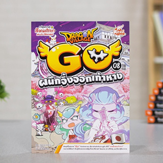 หนังสือ Dragon Village Go Vol.8 ตอน ผนึกจิ้งจอกเก้าหาง | หนังสือการ์ตูน