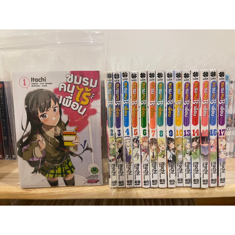 ชมรมคนไร้เพื่อน เล่ม 1-17 ขาด11,12 ยกชุด