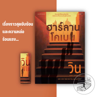 (พร้อมส่ง) หนังสือ วิน (WIN) สนพ.แพรวสำนักพิมพ์ , ฮาร์ลาน โคเบน(Harlan Coben) #ฆาตกรรม #สืบสวน #อิทธิพล #อำนาจเงิน