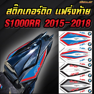 สติ๊กเกอร์ ติดแฟริ่งท้าย S1000RR ปี 2015-2018  Rear Fairing Sticker S1000RR 2015-2018