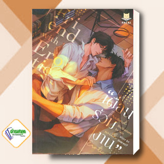 หนังสือ Friend with Erotic เพื่อนร่วมงาน ผู้เขียน: zearet17  สำนักพิมพ์: สำนักพิมพ์ฟาไฉ นิยายวาย พร้อมส่ง